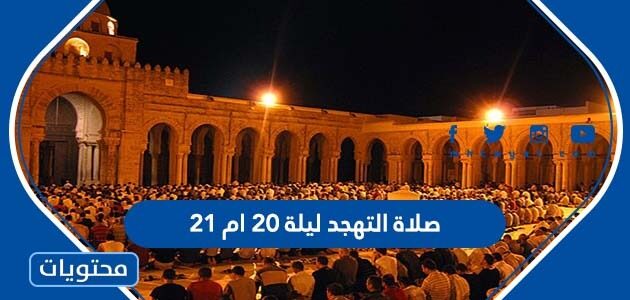 صلاة التهجد ليلة 20 ام 21