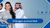 قصة مسلسل منهو ولدنا