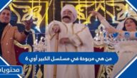 من هي مربوحة في مسلسل الكبير أوي 6