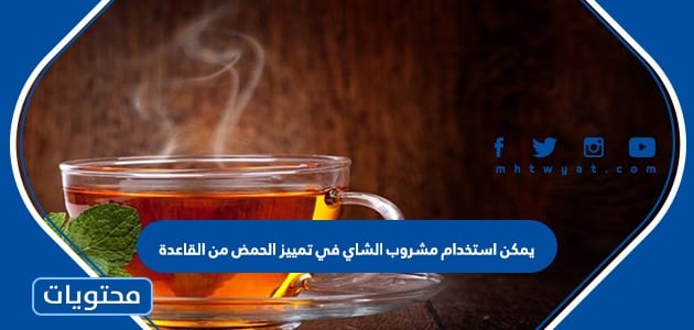 يمكن استخدام مشروب الشاي في تمييز الحمض من القاعدة