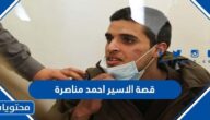 قصة الاسير احمد مناصرة