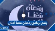 رقم برنامج رمضان معنا احلى ٢٠٢٢