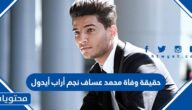حقيقة وفاة محمد عساف نجم أراب أيدول