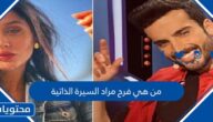من هي فرح مراد السيرة الذاتية