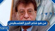 من هو شاعر الجرح الفلسطيني