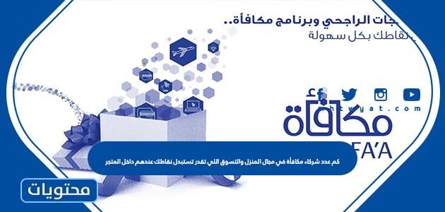 كم عدد شركاء مكافأة في مجال المنزل والتسوق اللي تقدر تستبدل نقاطك عندهم داخل المتجر