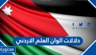 دلالات الوان العلم الاردني