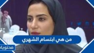 من هي ابتسام الشهري ويكيبيديا
