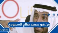 من هو سعيد صالح السعودي