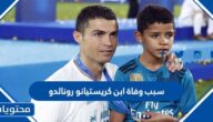  سبب وفاة ابن كريستيانو رونالدو
