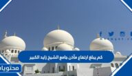 كم يبلغ ارتفاع مآذن جامع الشيخ زايد الكبير
