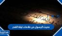 حديث الرسول عن علامات ليلة القدر
