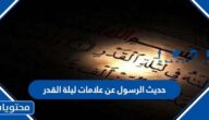 حديث الرسول عن علامات ليلة القدر