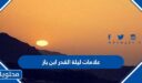 علامات ليلة القدر ابن باز