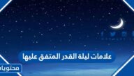 ما هي علامات ليلة القدر المتفق عليها