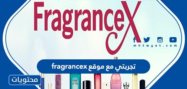 تجربتي مع موقع fragrancex