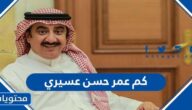 كم عمر حسن عسيري