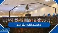 ما الاسم الثاني لبئر زمزم
