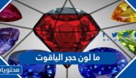 ما لون حجر الياقوت