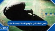 ماهي الصلاه التي يركع فيها 4 مرات ويسجد 4 مرات