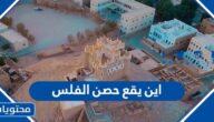 اين يقع حصن الفلس