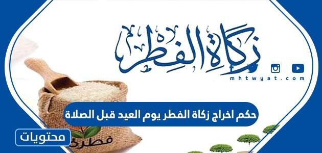 حكم اخراج زكاة الفطر يوم العيد قبل الصلاة