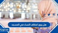 هل يجوز اعتكاف النساء في المسجد
