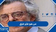 من هو فايز قزق ويكيبيديا