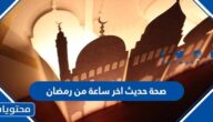 صحة ان الله يعتق في اخر ساعة من رمضان