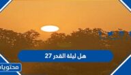 هل ليلة القدر 27