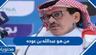 من هو عبدالله بن عوده