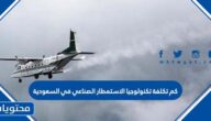 كم تكلفة تكنولوجيا الاستمطار الصناعي في السعودية