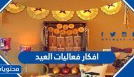 افكار فعاليات العيد للأطفال والكبار 2025