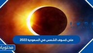 متى كسوف الشمس في السعودية 2022