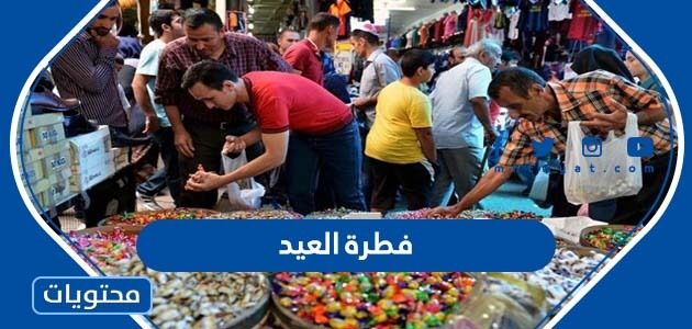 افكار فطرة العيد جديدة ومميزة 2025