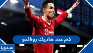 كم عدد هاتريك رونالدو