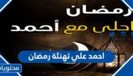 احمد علي تهنئة رمضان 2025