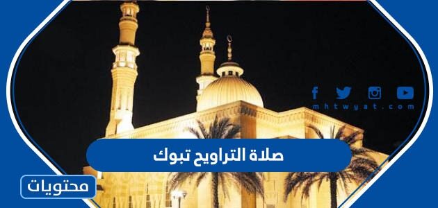 تبوك موعد الاذان في مواقيت الصلاة