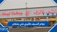 دوام السيف غاليري في رمضان 2025
