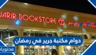 دوام مكتبة جرير في رمضان 2025 – 1446