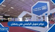 دوام تحويل الراجحي في رمضان 2025 – 1446 السعودية