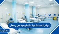 دوام المستشفيات الحكومية في رمضان 1443 في السعودية
