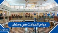 دوام المولات في رمضان 1446 – 2025 السعودية
