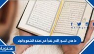 ما هي السور التي تقرأ في صلاة الشفع والوتر