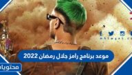 موعد برنامج رامز جلال رمضان 2022