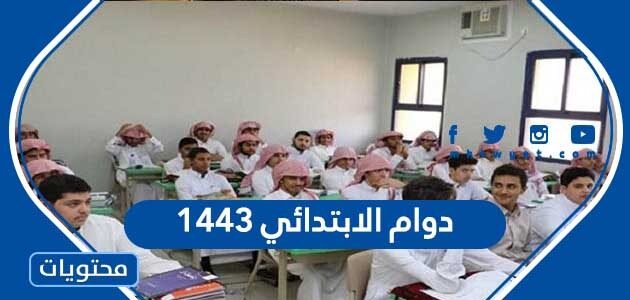 دوام الابتدائي ١٤٤٣ في رمضان