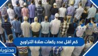 كم اقل عدد ركعات صلاة التراويح
