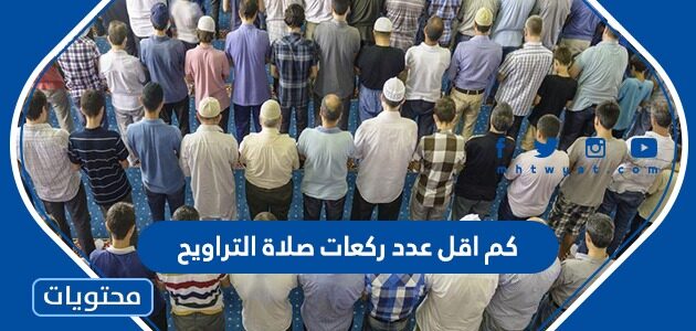 كم اقل عدد ركعات صلاة التراويح
