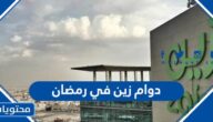 اوقات دوام زين في رمضان 2025 السعودية