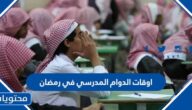 اوقات الدوام المدرسي في رمضان 2025 – 1446